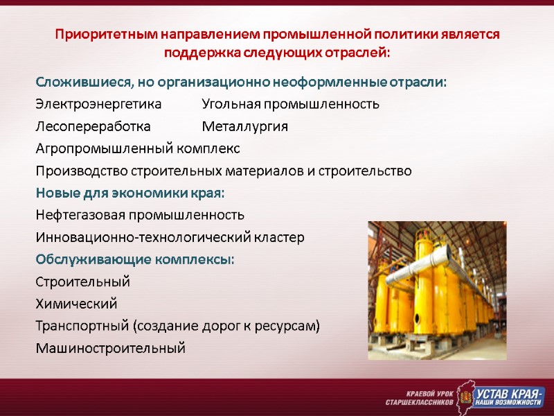 Приоритетным направлением промышленной политики является поддержка следующих отраслей: Сложившиеся, но организационно неоформленные отрасли: Электроэнергетика